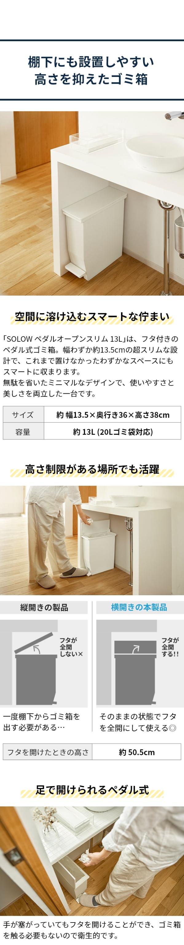 SOLOW (ソロウ) ペダルオープンスリム 13L