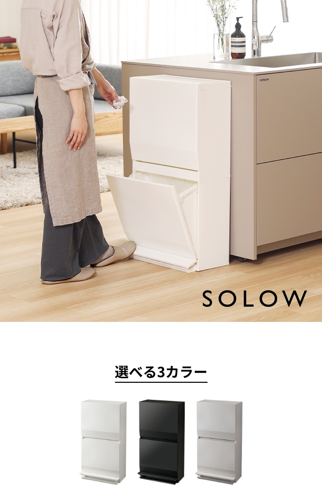 SOLOW (ソロウ) 通路で使えるペダル分別ストッカー 2段 45L