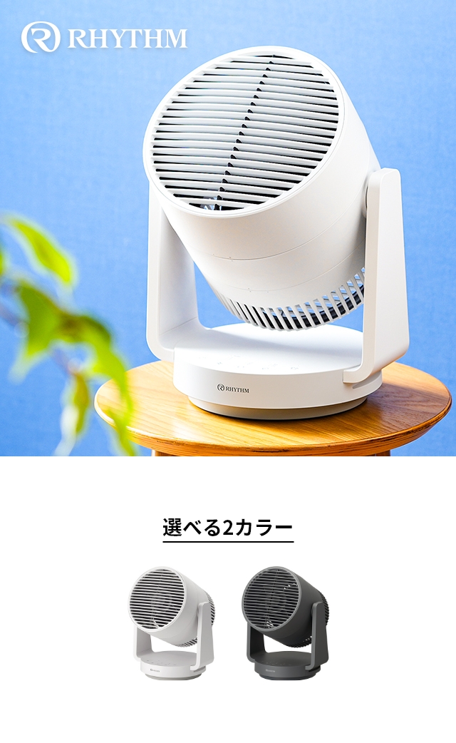 RHYTHM(リズム) シルキーウインドサーキュレーター(Silky Wind Circulator) 9ZFA39