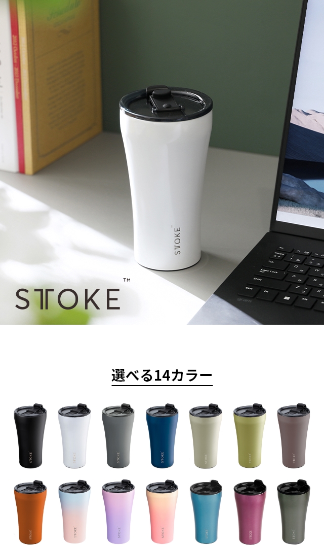 STTOKE (ストーク) タンブラー Lサイズ 12oz 355ml