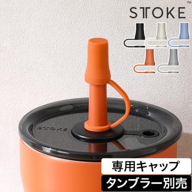 STTOKE (ストーク) Vサイズ 20oz ストローキャップ