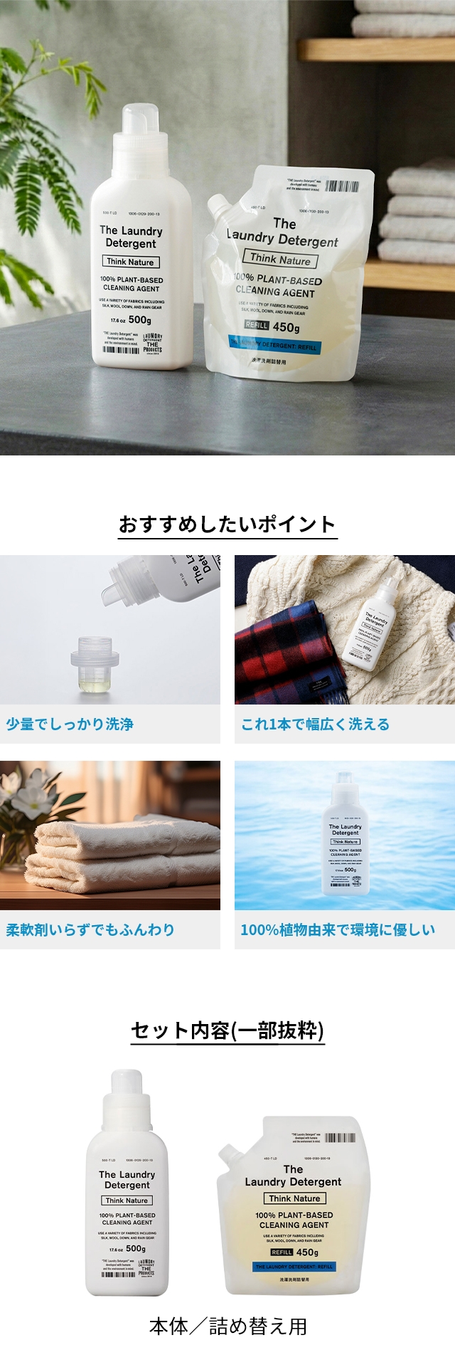 THE (ザ) 洗濯洗剤 シンクネイチャー 本体＋詰め替え用 (Think Nature)