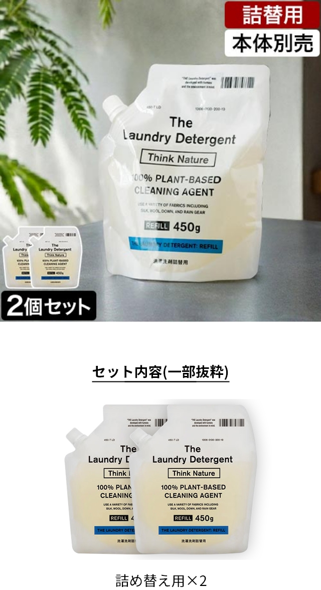 THE (ザ) 洗濯洗剤 詰め替え用 シンクネイチャー (Think Nature) 2個セット