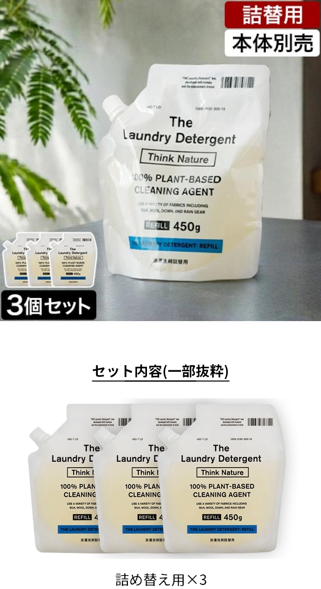 THE (ザ) 洗濯洗剤 詰め替え用 シンクネイチャー (Think Nature) 3個セット