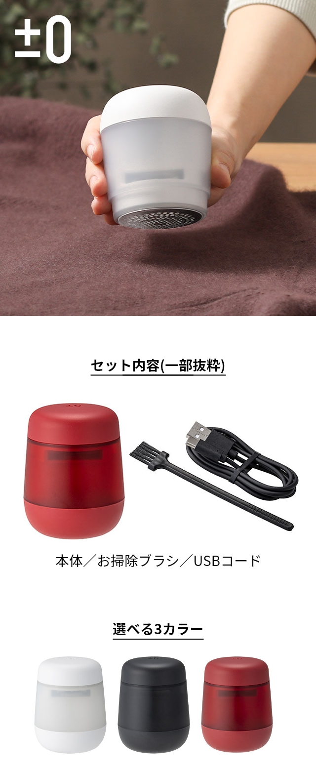 ±0 (プラスマイナスゼロ) 毛玉クリーナー Lint Remover XRL-H010