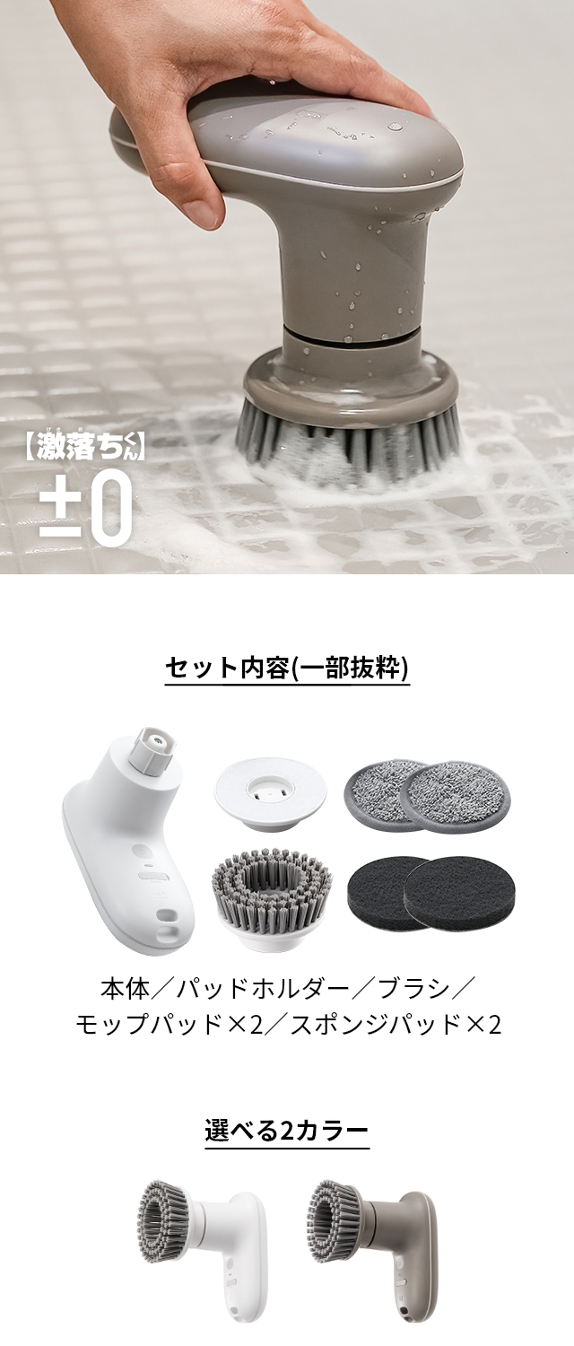 ±0 (プラスマイナスゼロ) 【激落ちくん】コードレス電動ブラシ XJR-J010