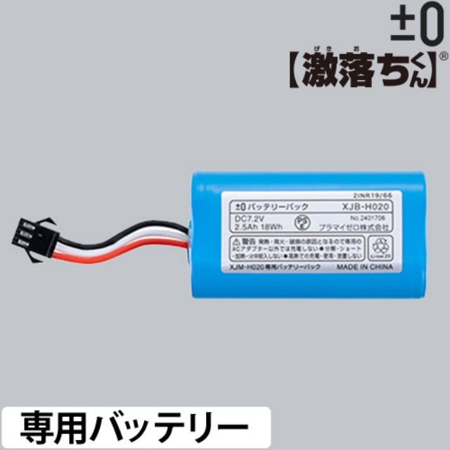 ±0 （プラスマイナスゼロ） 【激落ちくん】コードレス電動モップ H020用バッテリーパック XJB-H020