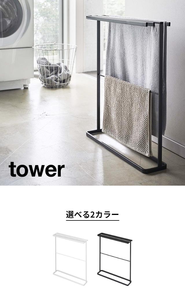 tower (タワー) 横から掛けられるバスタオルハンガー スリム