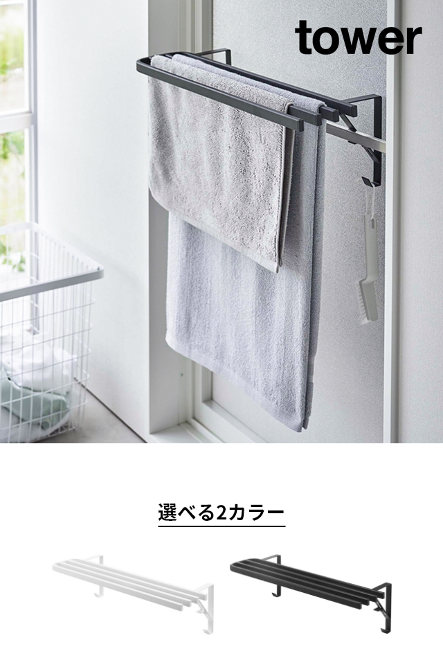 tower (タワー) 浴室扉タオル掛け上 バスタオルハンガー