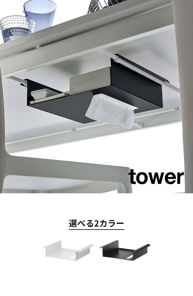 tower (タワー) テーブル下つっぱり棒用収納ラック