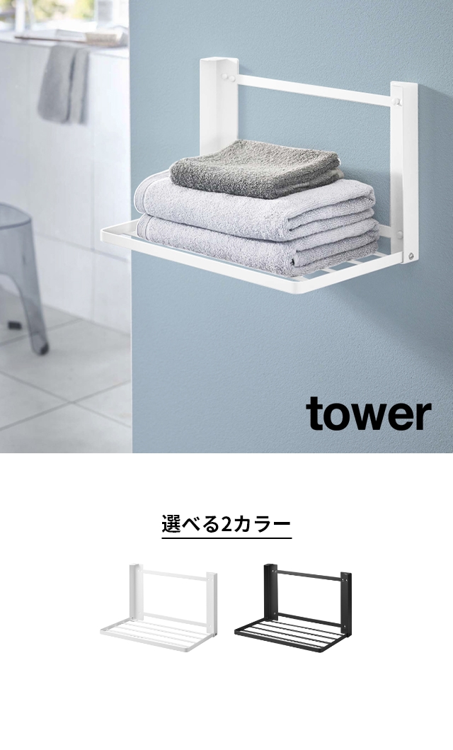tower (タワー) 石こうボード壁対応 折り畳み棚