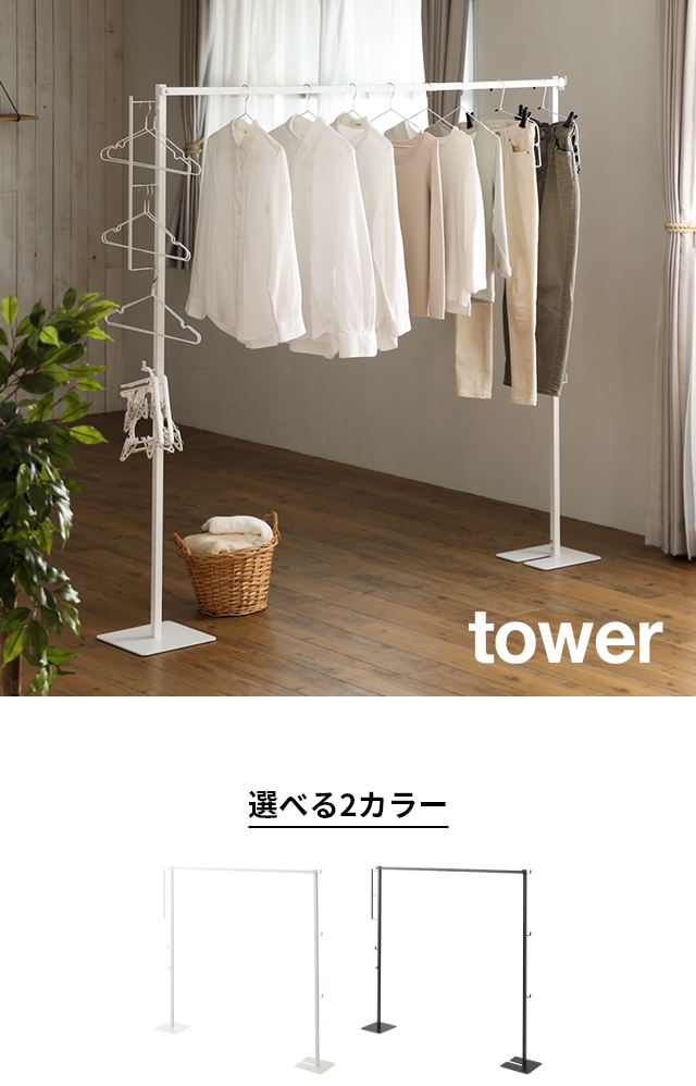tower (タワー) 折り畳み室内物干し
