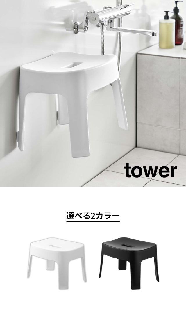 tower（タワー） マグネット風呂イス タワー SH25
