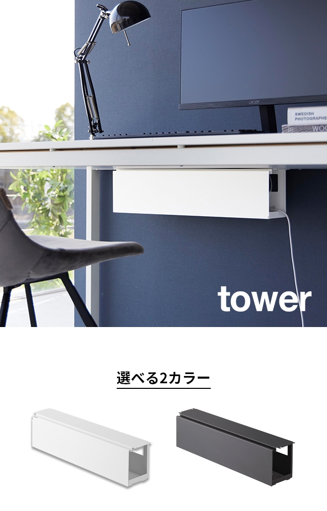 tower(タワー) デスク下天板ケーブルラック ロング