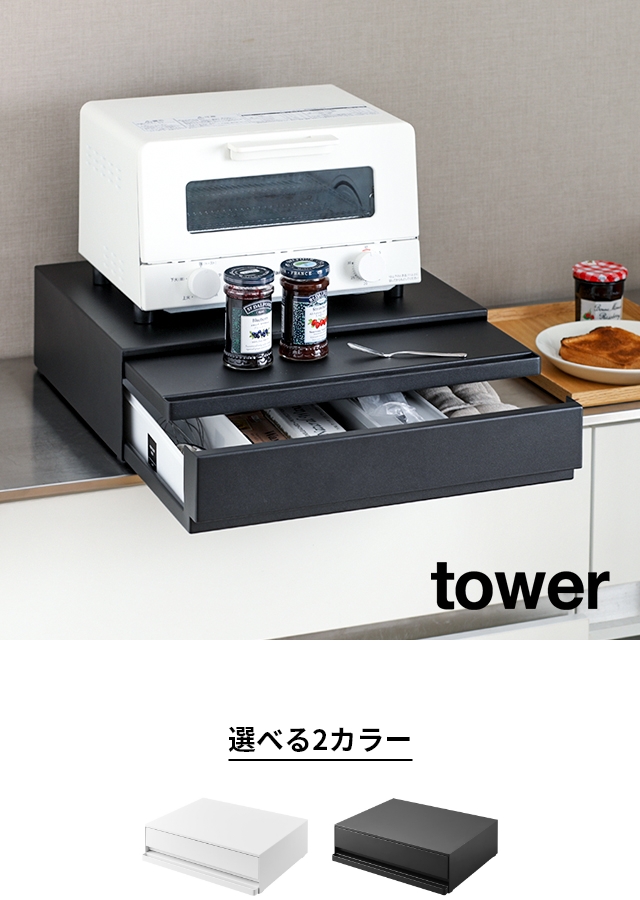 tower (タワー) ツーウェイ キッチン家電下引き出し&スライドテーブル