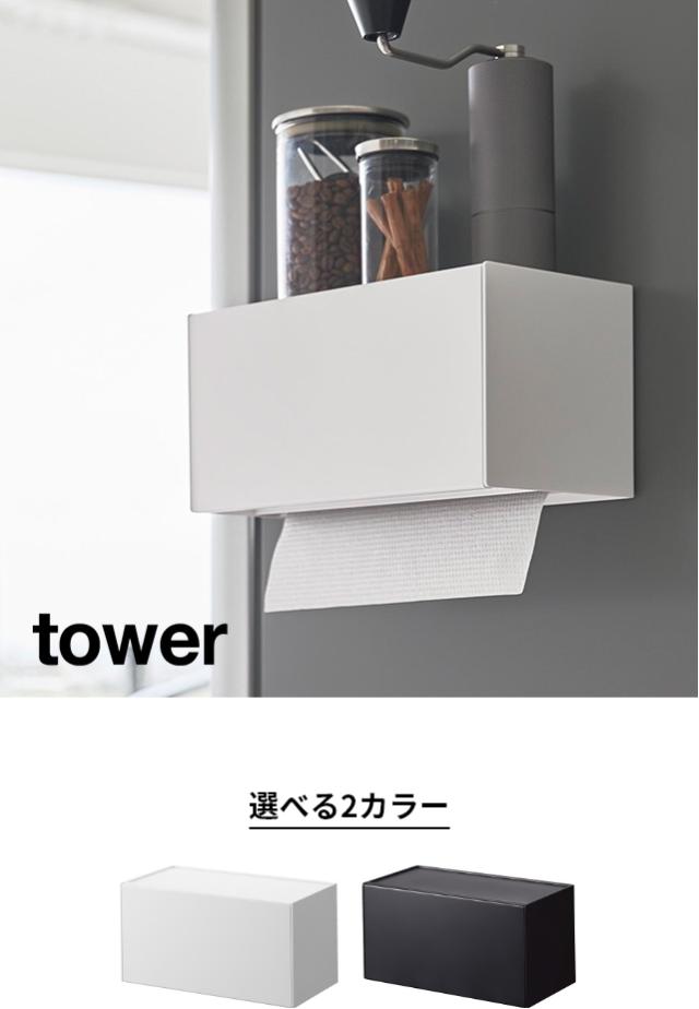 tower（タワー）マグネットトレー付きペーパータオルディスペンサー