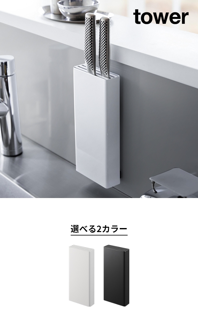 tower (タワー) フィルムフック包丁ホルダー
