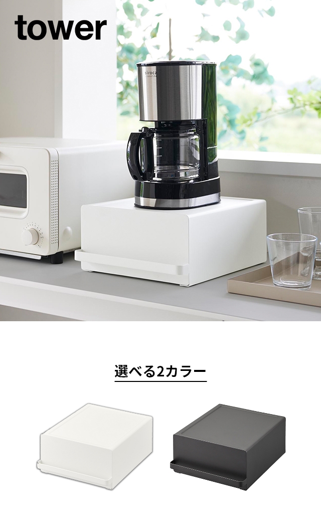 tower(タワー) 引き出し付きキッチン家電下ラック