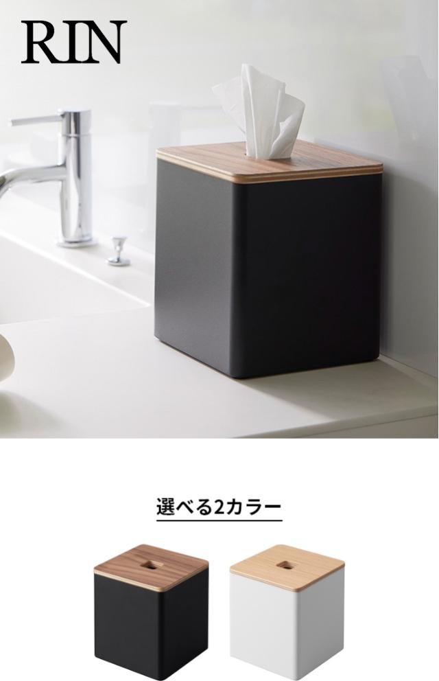 RIN(リン)上から出せるティッシュ&トイレットペーパーケース