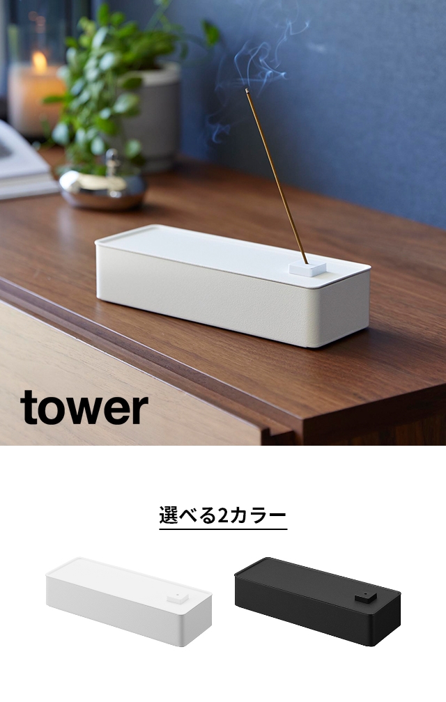 tower (タワー) お香収納ケース