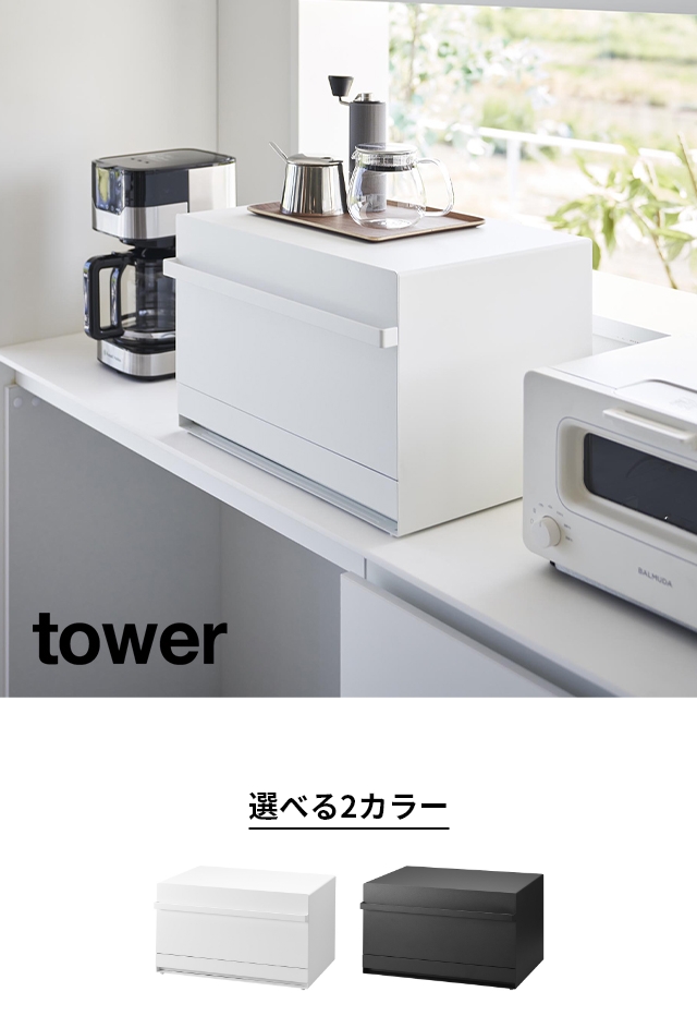 tower (タワー) ブレッドケース 引き出し型2段