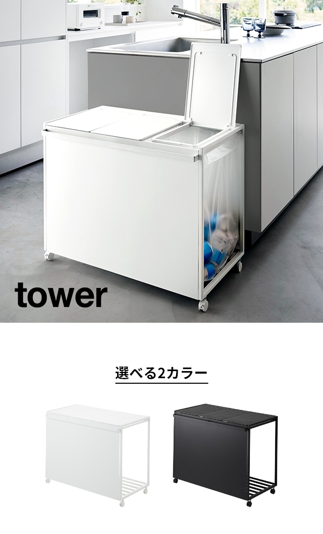 tower(タワー) 蓋付き目隠し分別ダストワゴン 45L 3分別