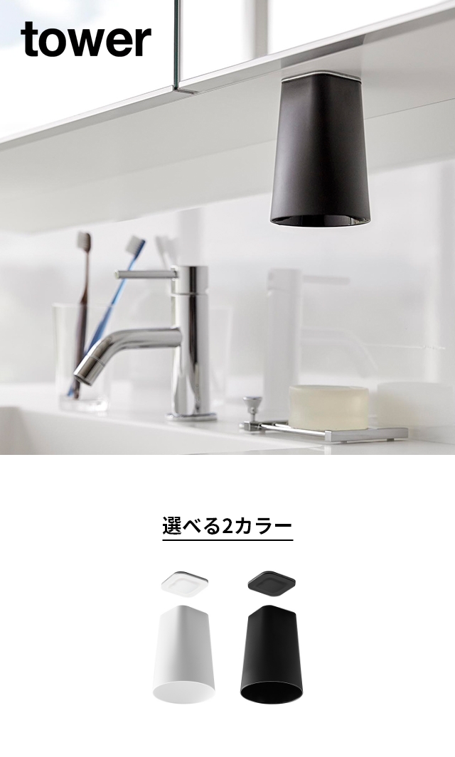 tower (タワー) フィルムシート洗面戸棚下マグネットタンブラー