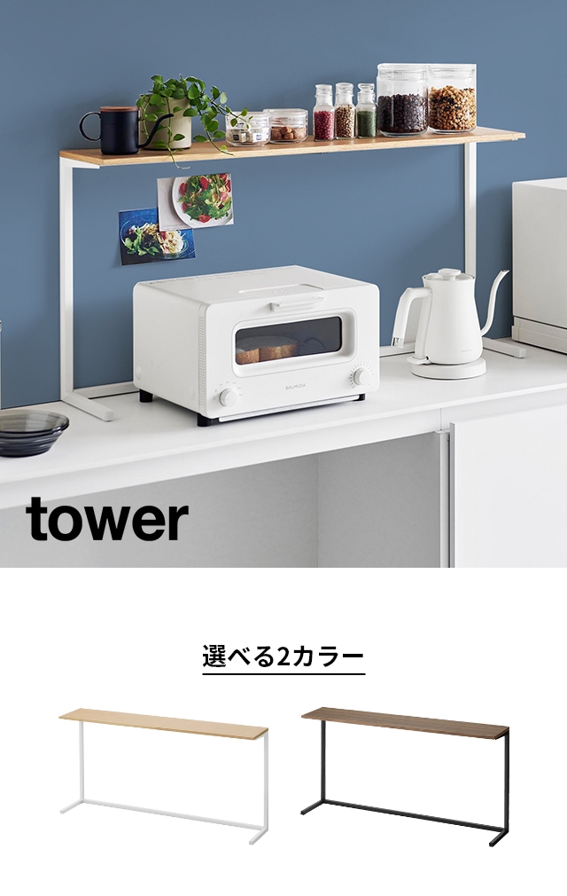 tower (タワー) キッチンカウンター上棚