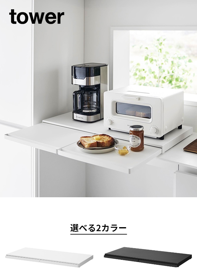 tower (タワー) キッチン家電下スライドテーブル W80