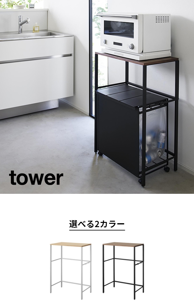 tower (タワー) 分別ゴミ箱上ラック