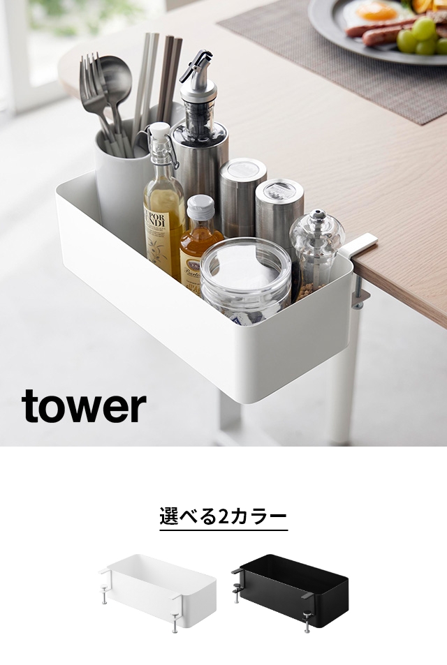 tower（タワー）テーブル横バスケット