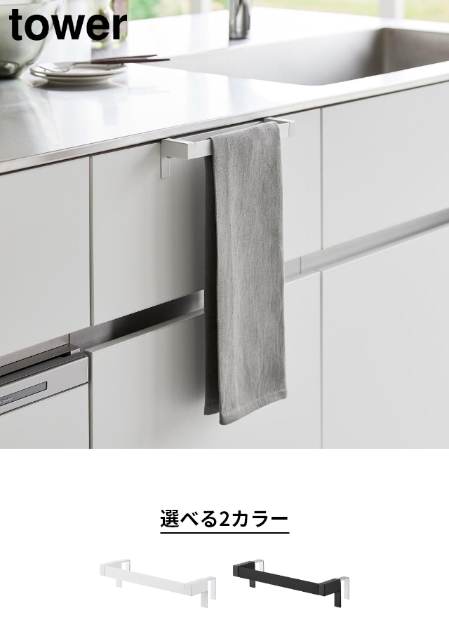 tower (タワー) 滑り落ち防止キッチンタオルハンガーバー