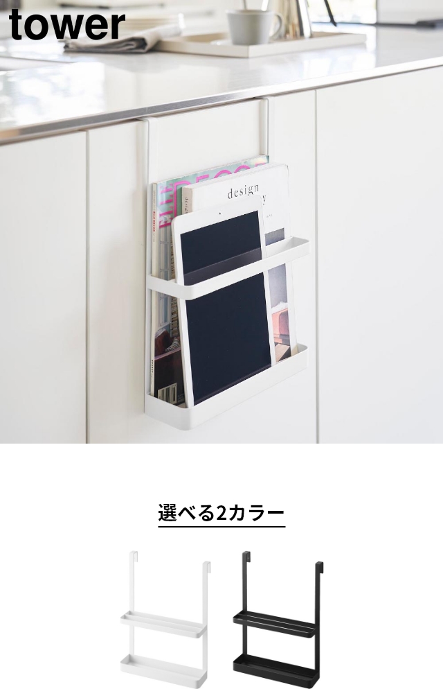 tower(タワー)引っ掛け宿題&タブレットPCラック