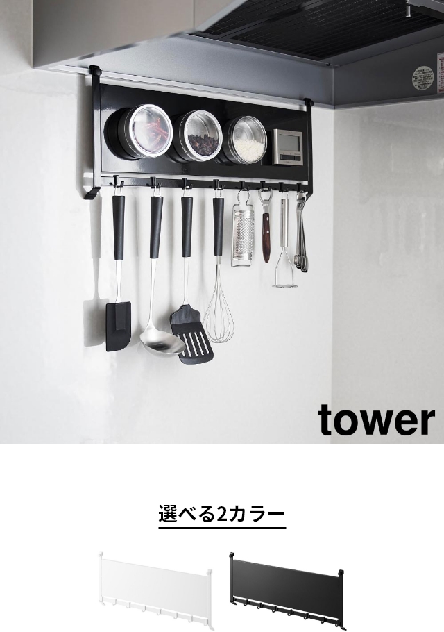 tower（タワー）レンジフードスチールパネル&フック