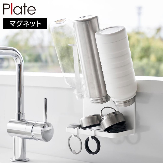 Plate (プレート) マグネットボトルホルダー&トレー