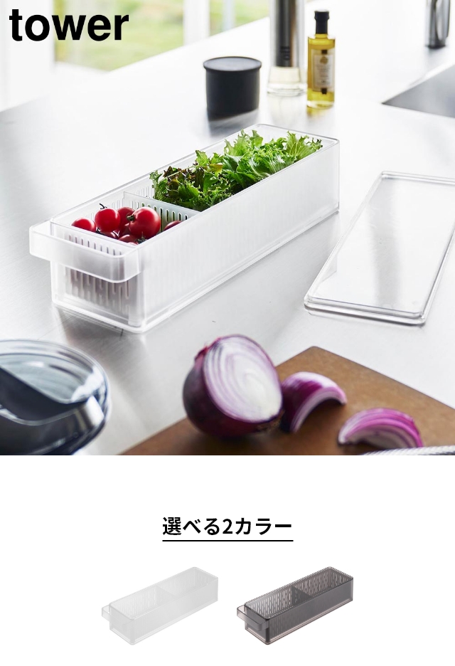 tower (タワー) 冷蔵庫中ザルボウル 蓋＆仕切り付き