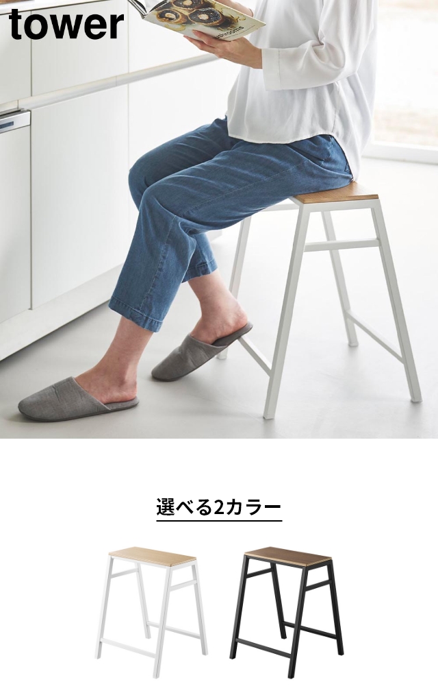 tower (タワー) スツール H45