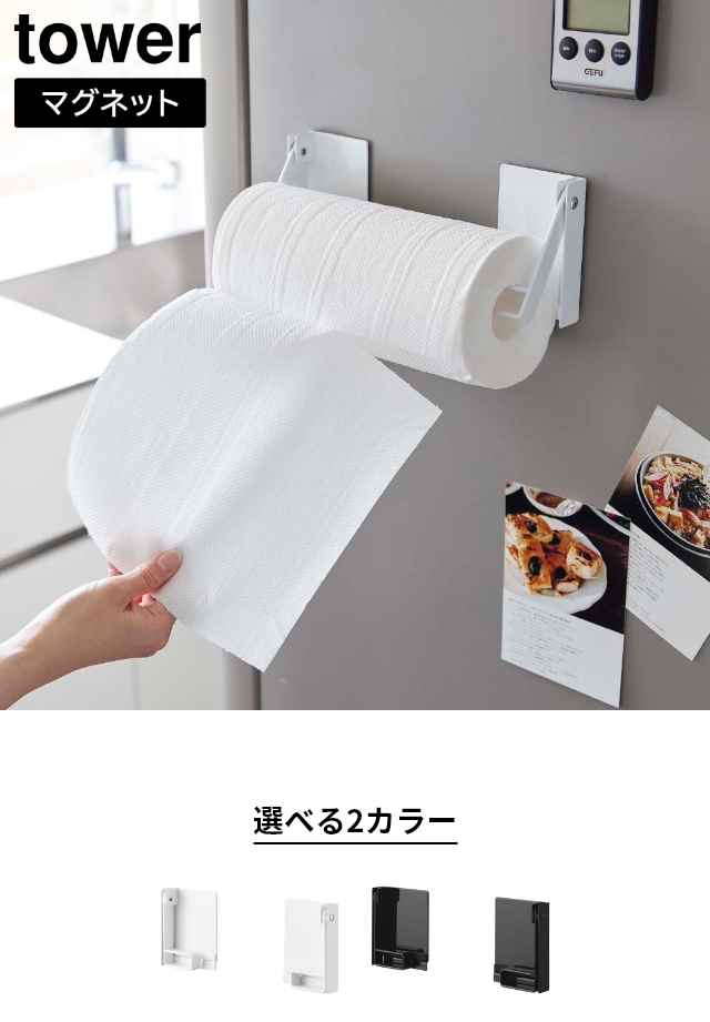 tower (タワー) 片手でカットマグネット挟み込み式キッチンペーパーホルダー