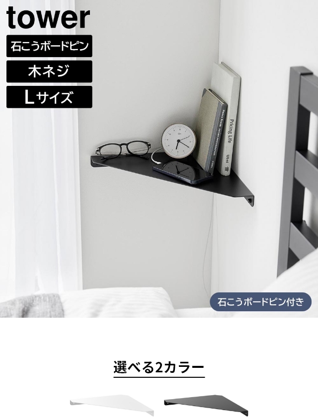 tower（タワー）ウォールコーナーシェルフ L 石こうボード壁対応
