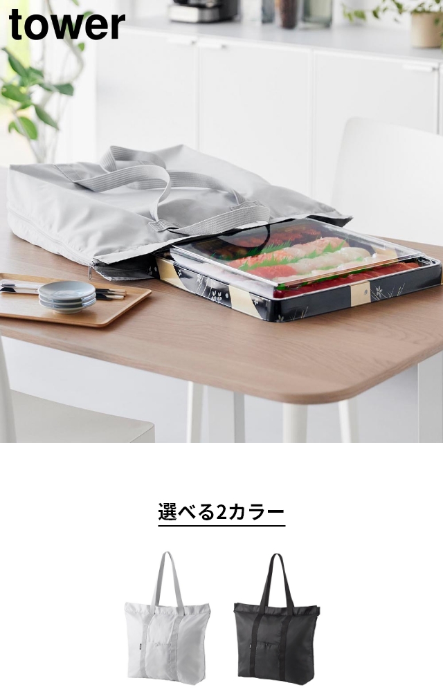 tower (タワー) 洗える持ち帰り寿司・ピザが入るレジかごバッグ