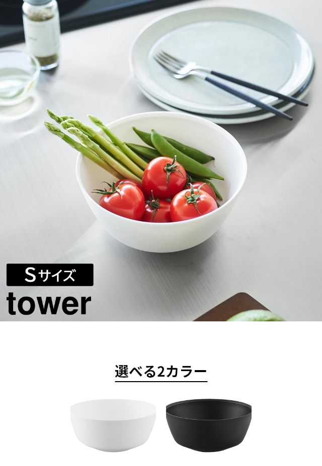 tower（タワー）傾けて混ぜやすい調理ボウル S 電子レンジ対応