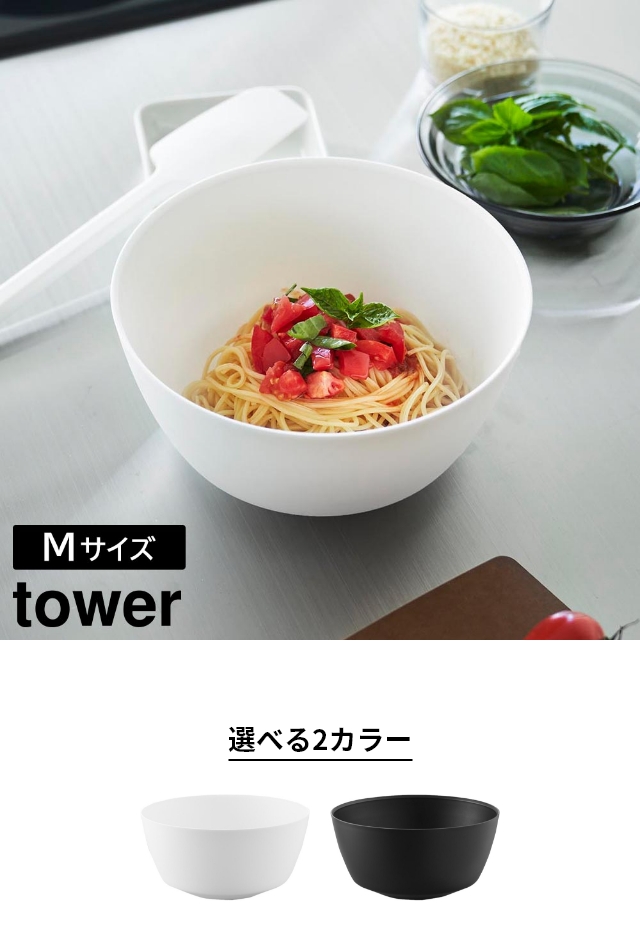tower（タワー）傾けて混ぜやすい調理ボウル M 電子レンジ対応
