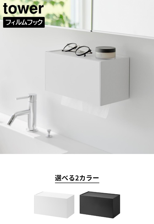 tower（タワー）フィルムフックペーパータオルディスペンサー