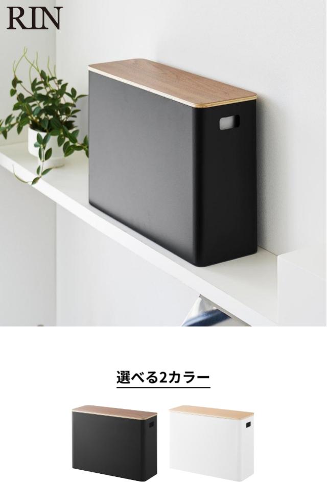 RIN（リン）蓋付きトイレ用品収納
