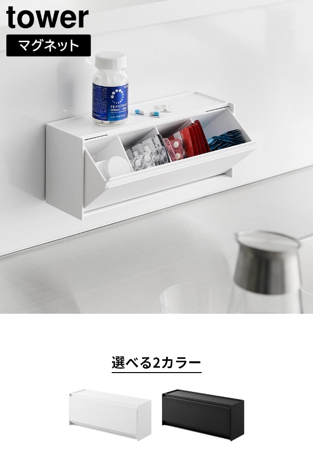 tower(タワー)マグネットお薬&サプリメント収納ケース