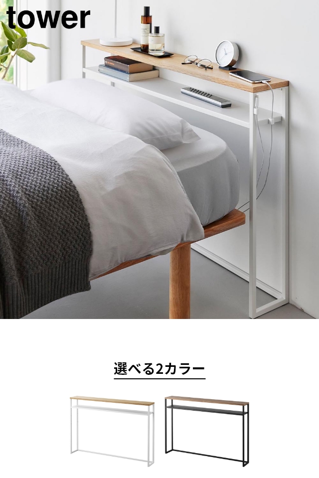 tower（タワー）棚板が動く後付けヘッドボード