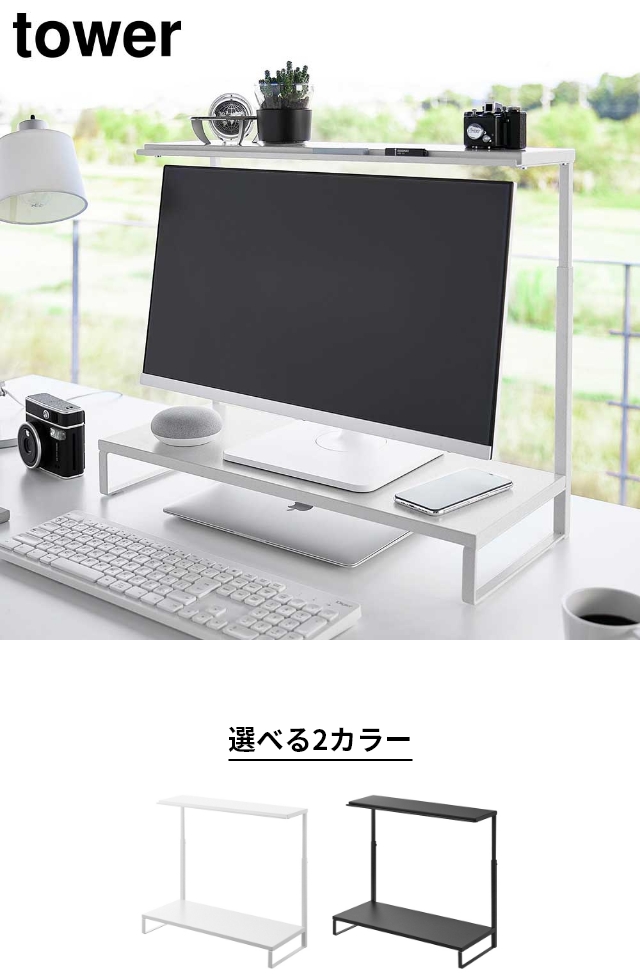 tower (タワー) モニター上下ラック 2段