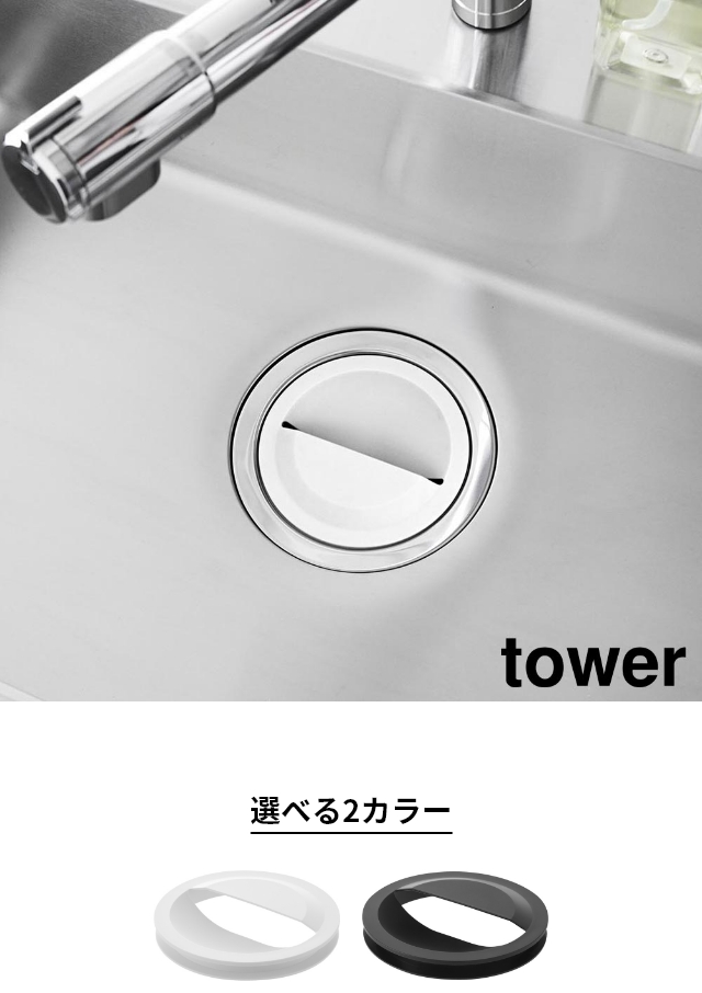tower(タワー)水切りネットホルダー付き排水口カバー