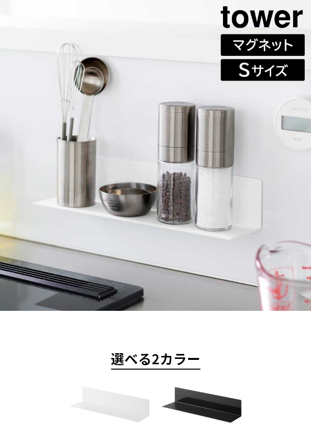 tower (タワー) マグネットキッチン棚 S