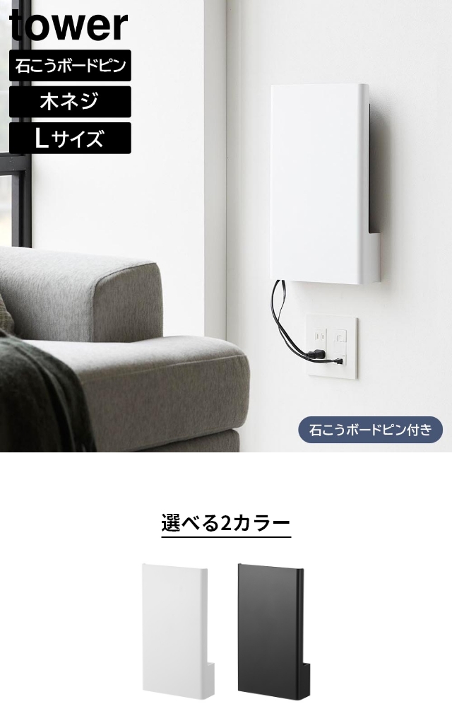tower (タワー) ウォール隠せるルーター収納 Lサイズ 石こうボード壁対応